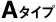 A�^�C�v
